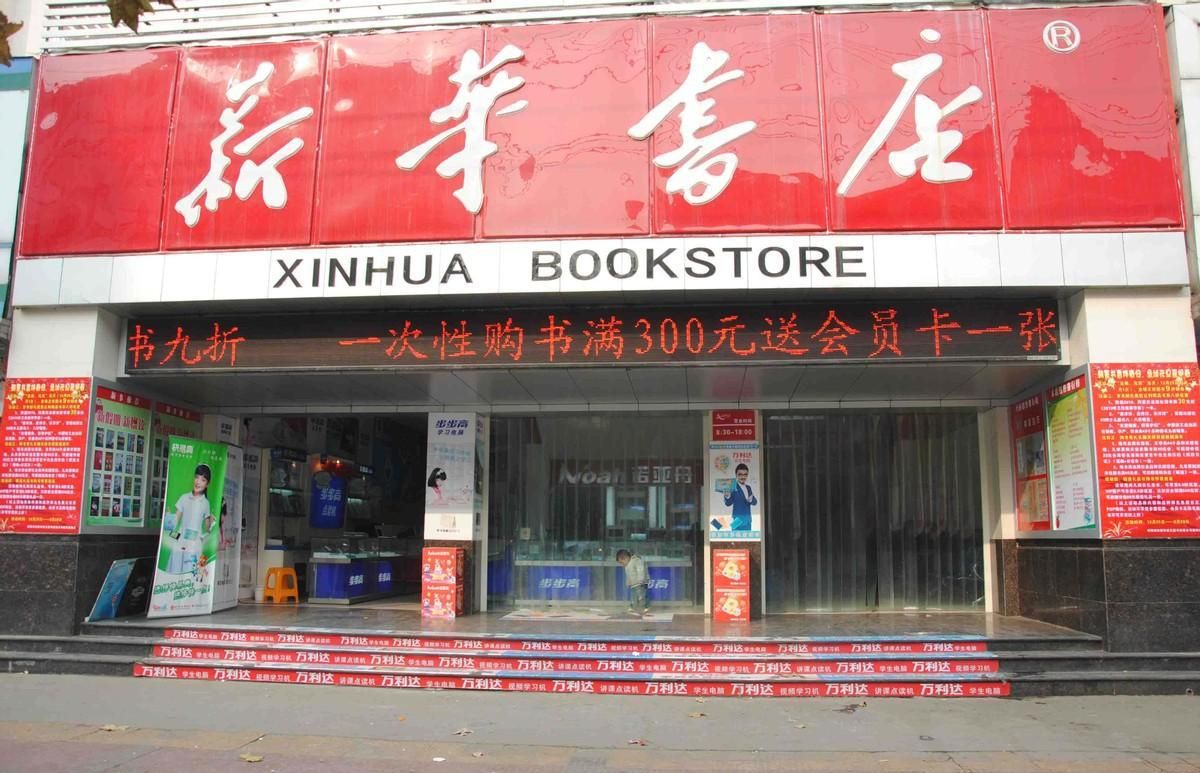 新华书店：不以售书为主却能稳健发展？探秘其背后的经营策略与商业佳绩