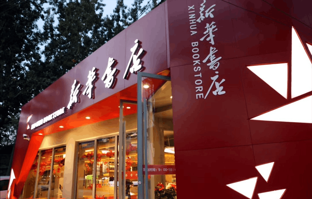 新华书店：不以售书为主却能稳健发展？探秘其背后的经营策略与商业佳绩