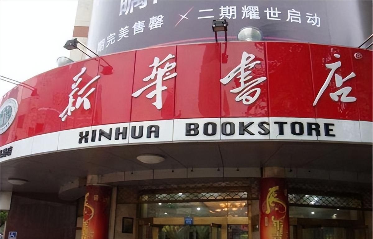 新华书店：不以售书为主却能稳健发展？探秘其背后的经营策略与商业佳绩