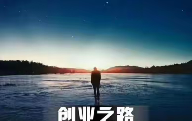创业路上的几点实用建议，与你共勉！