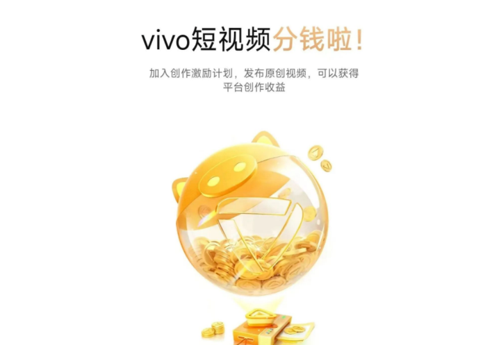 7天收益过万！vivo短视频创作激励计划，新蓝海低门槛速来