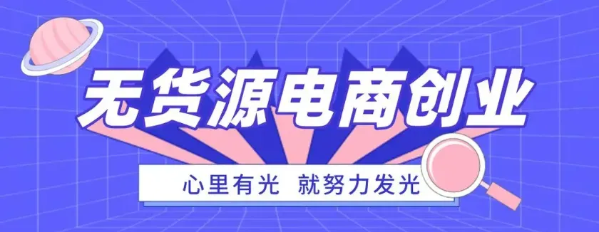 无货源电商怎么做？无货源电商实战指南：从零开始打造躺赢生意