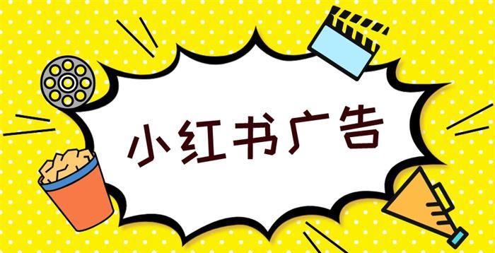 小红书广告CPC、CPM、CPS计费方式全解析：运行机制及特点