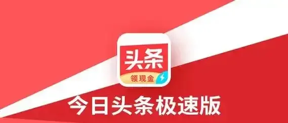 揭秘！每天半小时，如何用今日头条极速版轻松赚零花钱？