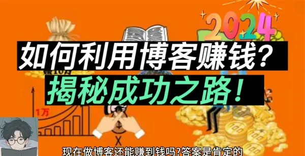 别让键盘生锈！手把手教你用个人博客挖出“隐形金矿”