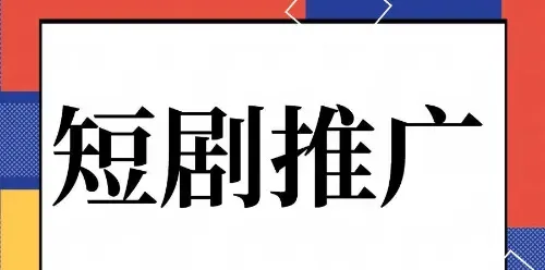 短剧推广起号全攻略：从0到1打造爆款账号的实战秘籍