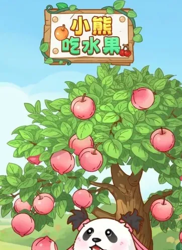 小熊吃水果游戏赚钱是真的吗？能提现吗？