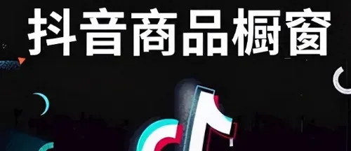 抖音橱窗如何设置安心购？是什么意思？