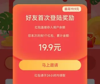 企鹅互助拉新活动奖励高吗？邀请好友登陆蕞高可领19.9元红包/人