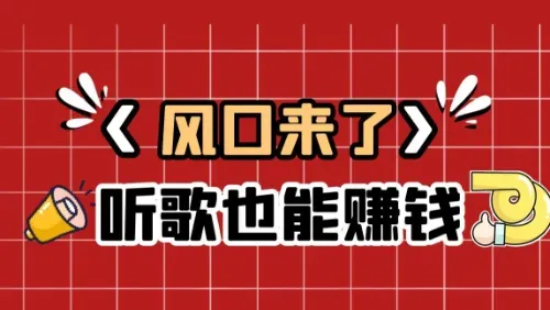 每天戴着耳机听歌也能赚钱？解锁听歌赚钱的5种新思路