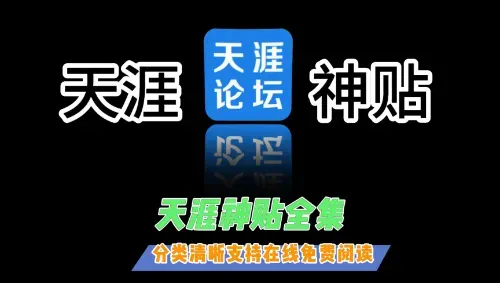 揭秘草根逆袭新玩法：靠搬运老贴子年入百万的骚操作