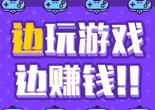 有哪些可盈利的游戏？四款真实有效的赚钱游戏软件大揭秘