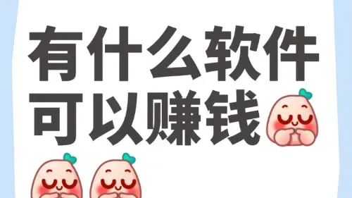 手机里藏着的”小金库”：这些工具让你躺着赚零花钱