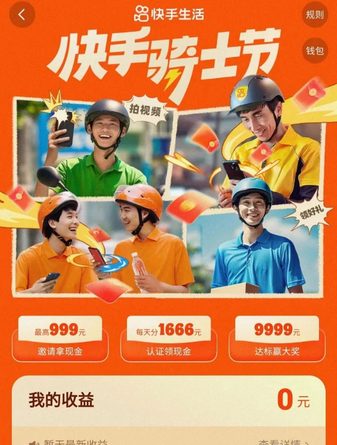 快手骑士节活动：多号操作收益可观，玩法简单变现快！