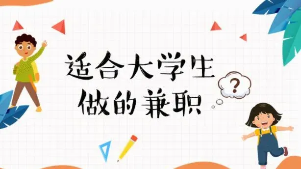 在不耽误学业的情况下，适合在线大学生做的兼职副业有哪些？