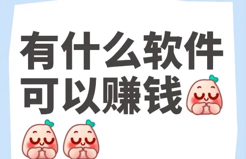 实用的手机赚钱软件大盘点：零门槛、时间自由，轻松赚零花钱