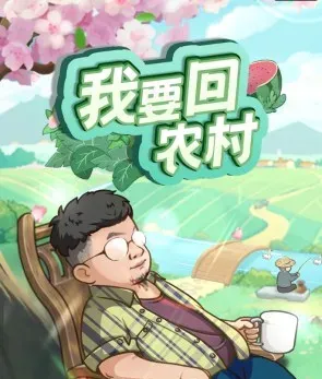 我要回农村游戏赚钱是真的吗？800能提现吗？