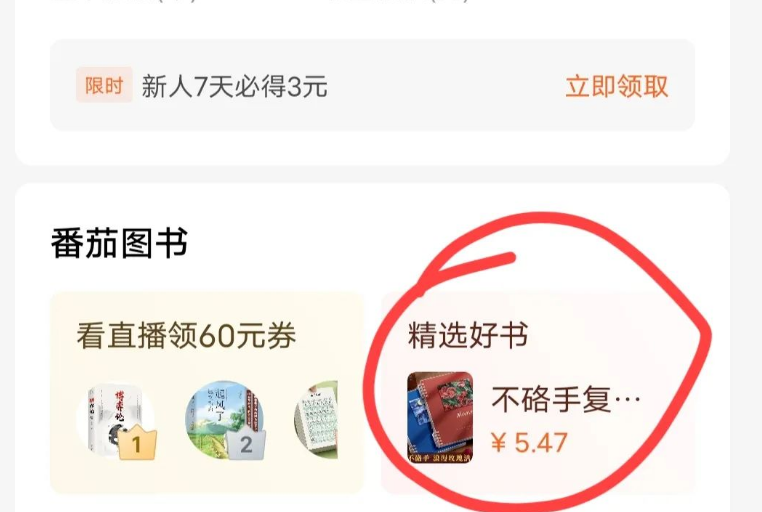 番茄小说拉新，0.01元薅羊毛还能赚收益？亲测攻略来了！