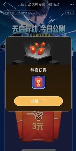 网易游戏《天启行动》，下载免费领3元红包！
