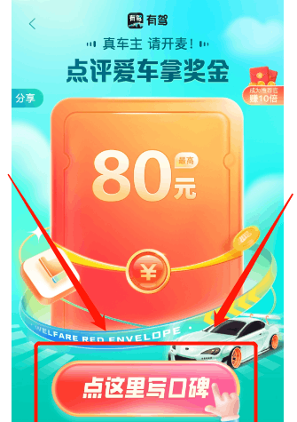 轻松赚外快!在“有驾”平台搬运写车评的赚钱秘籍