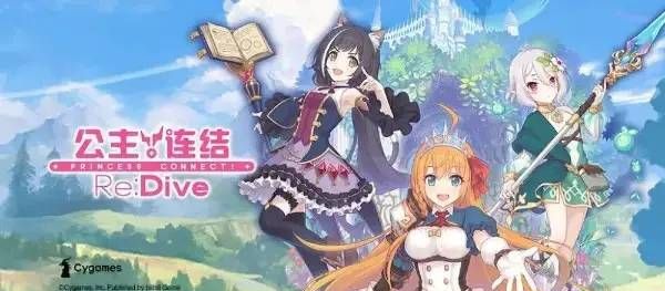 《公主连结 Re:Dive》手游评测+赚钱思路解析