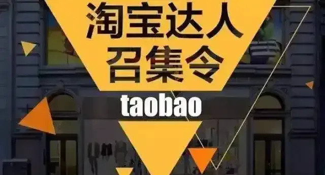 淘宝达人怎么赚钱？从入门到爆单的完整指南（附真实案例解析）