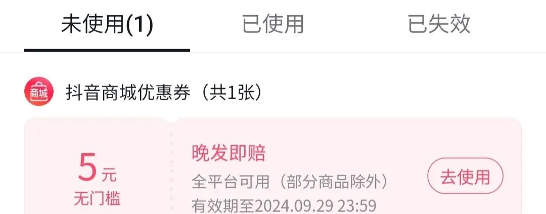 抖音电商薅羊毛小项目，一单可获8元无门槛优惠券！操作技巧分享