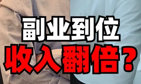 解锁你的”第二收入”：适合上班族的零门槛副业指南