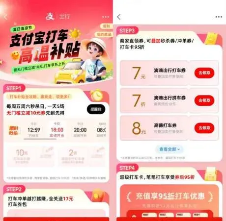 支付宝打车高温补贴整点抢10元打车支付券+7元滴滴打车券