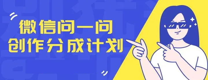 微信问一问隐藏的搞钱路子，每天半小时轻松赚零花钱，手把手教你开启副业新姿势！