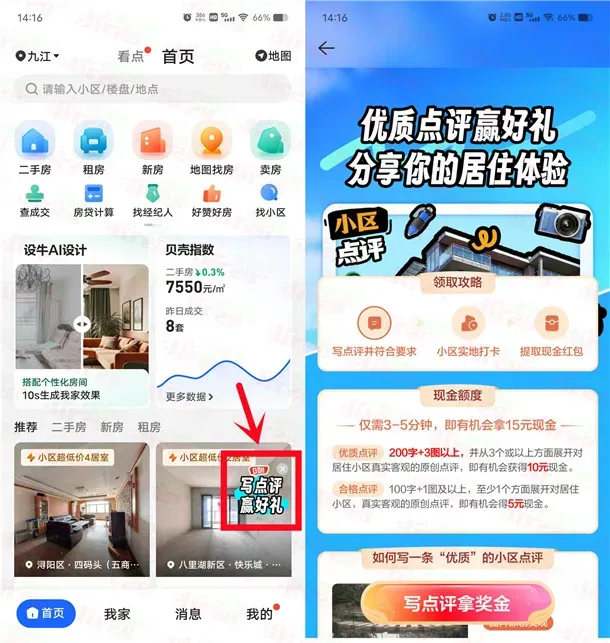 贝壳找房写点评赢好礼活动送5-15元现金红包可提现