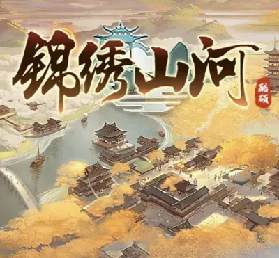 锦绣山河是什么游戏？玩法攻略分享