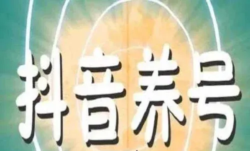 抖音限流后怎么养号？如何恢复播放量？