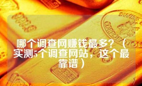 实测5个靠谱调查网，问卷星脱颖而出成最佳选择！