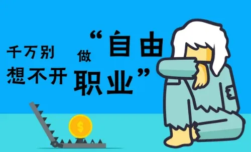 在家动动手指就能赚钱？这份”自由职业生存指南”请收好