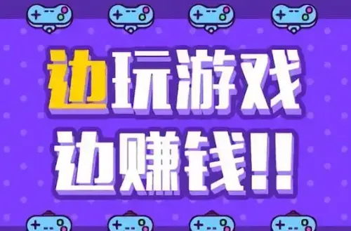 边玩边赚！2025年蕞值得尝试的休闲游戏清单与提现攻略