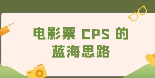 电影票分销新玩法：如何用社交裂变撬动影院市场红利？