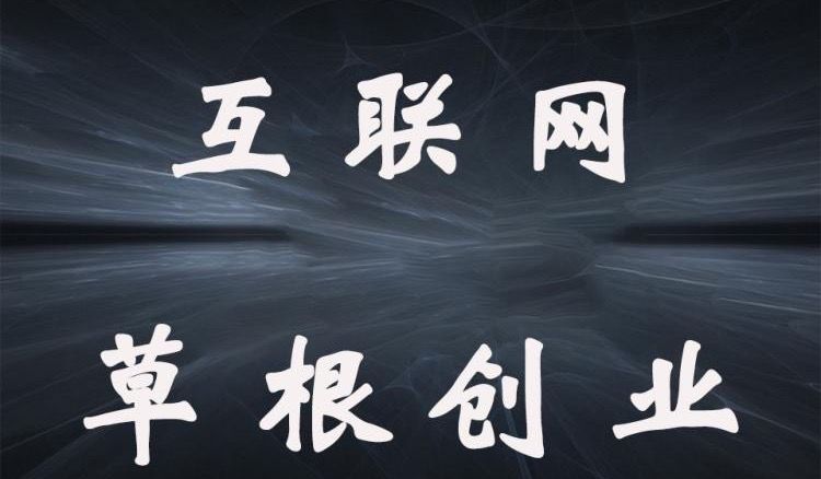 2023年这些互联网创业项目，你了解吗？
