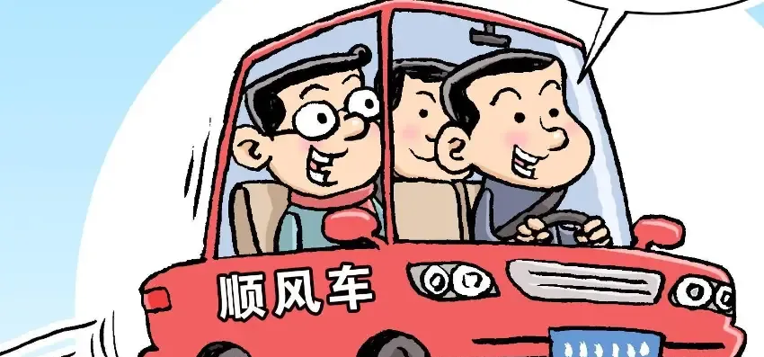 顺风车要怎么跑才挣钱？从选点到提高接单率的秘诀