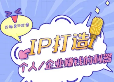 从零开始打造超级IP：揭秘让人上瘾的符号化生存法则