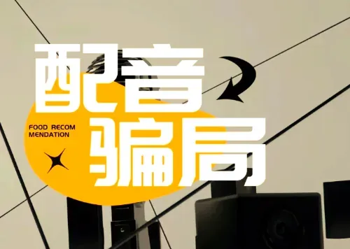 声音变现背后的暗流：揭开兼职配音行业的真面目