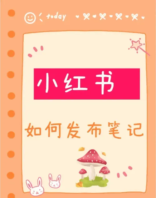 小红书怎么发布笔记：小红书笔记攻略：如何轻松发布你的第一条笔记？