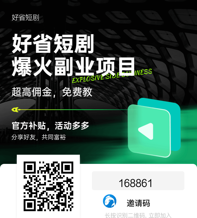 视频号短剧运营技巧：好省平台玩法教程及变现方法分享