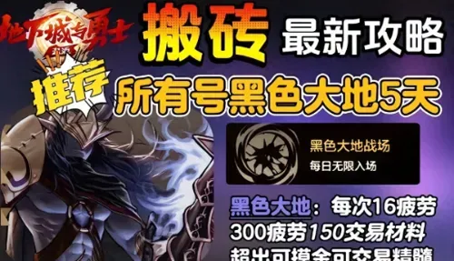 DNF手游黑色大地搬砖全解析：日赚3万泰拉技巧大公开！