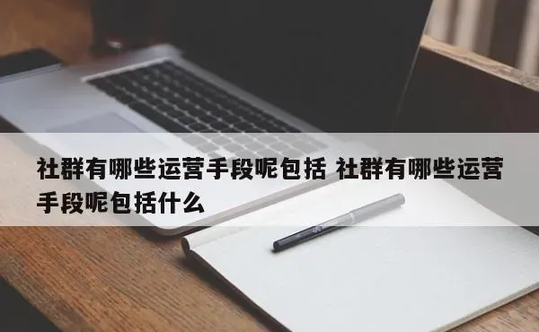 社群运营秘籍：揭秘6大高效手段助力社群繁荣