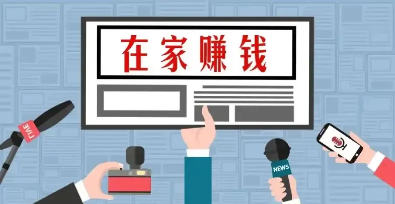 十个在家超挣钱的工作，让你实现财务自由！