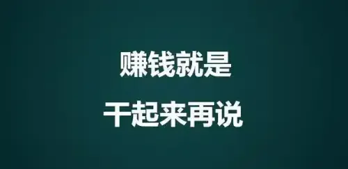 藏在手机里的副业金矿：素人也能月入五位数的图文变现秘籍