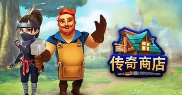 冷门搬砖传奇商店手游赚钱项目攻略
