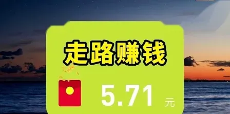 别被步数迷了眼！关于走路赚钱，这些实话你必须知道