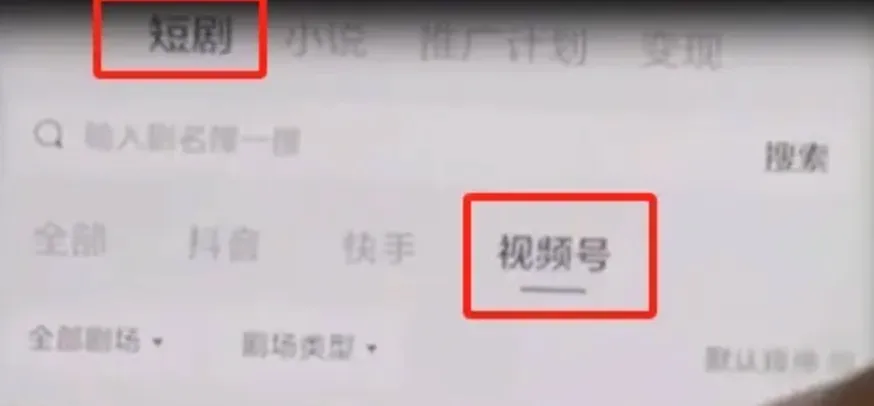 视频号短剧赚钱攻略 个人玩家必备实操教程